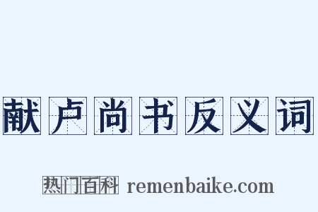 献卢尚书反义词是什么意思的图片